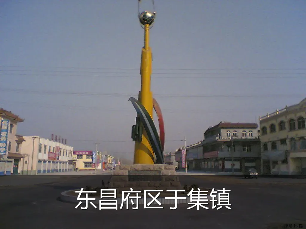 东昌府区于集镇