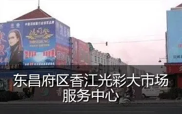 东昌府区香江光彩大市场服务中心